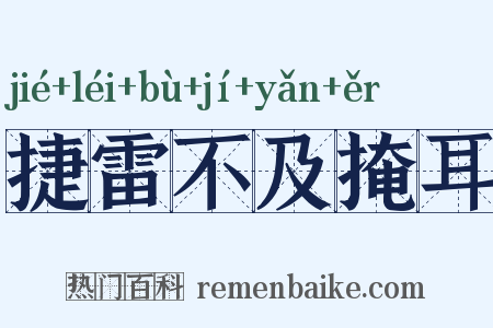 捷雷不及掩耳是什么意思的图片
